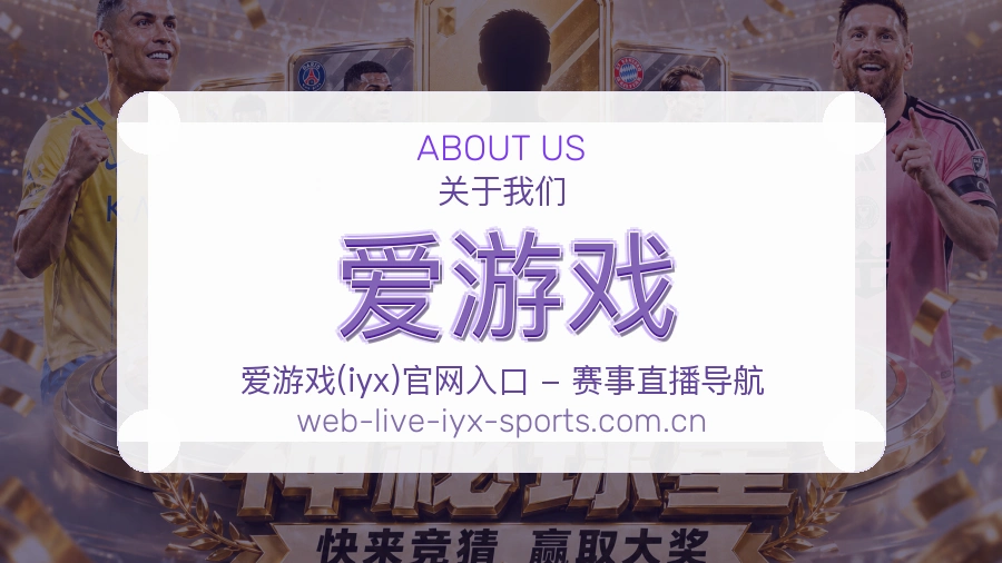 爱游戏直播资讯与用户支持